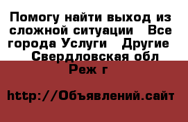 Помогу найти выход из сложной ситуации - Все города Услуги » Другие   . Свердловская обл.,Реж г.